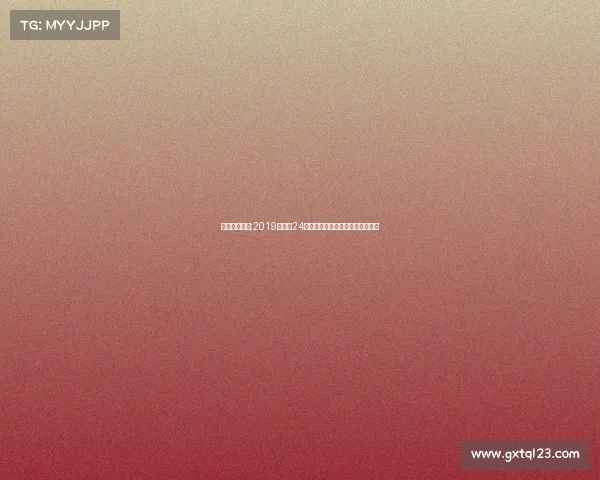 勒芒赛事直播;2019年勒芒24小时耐力赛丰田车队夺冠征程纪实